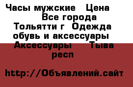 Часы мужские › Цена ­ 700 - Все города, Тольятти г. Одежда, обувь и аксессуары » Аксессуары   . Тыва респ.